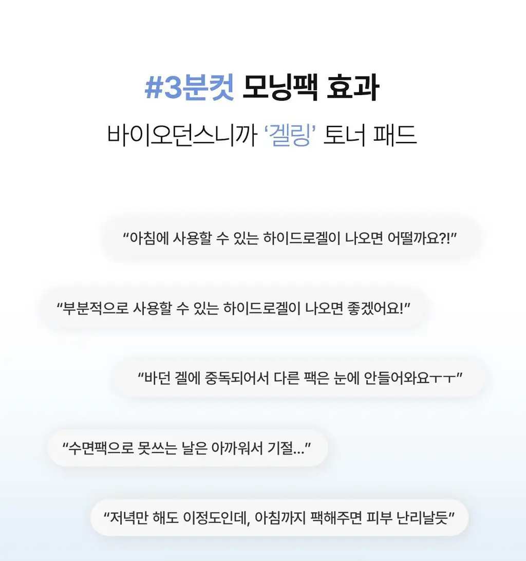 [모닝팩] 바이오던스 겔 토너 패드 60매 4종 택1 상세페이지 49